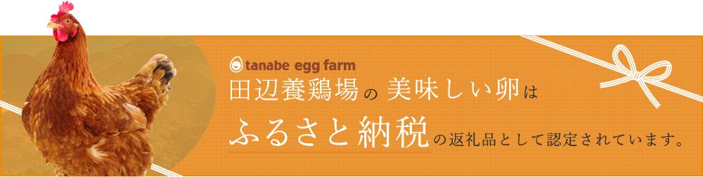 田辺養鶏場の美味しい卵はふるさと納税の返礼品として認定されています。
